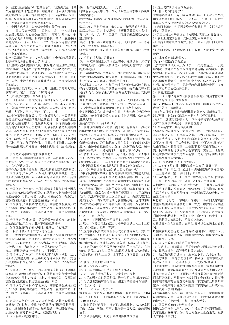 最新电大【中国法制史】简答和论述考试答案小抄（直接打印版）.doc_第2页