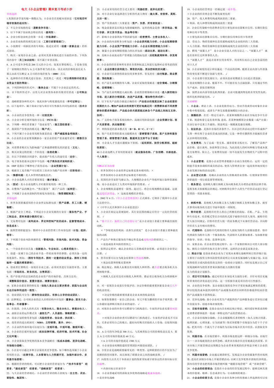 电大工商管理本科《小企业管理》期末复习考试小抄【精编打印版】 .doc_第1页