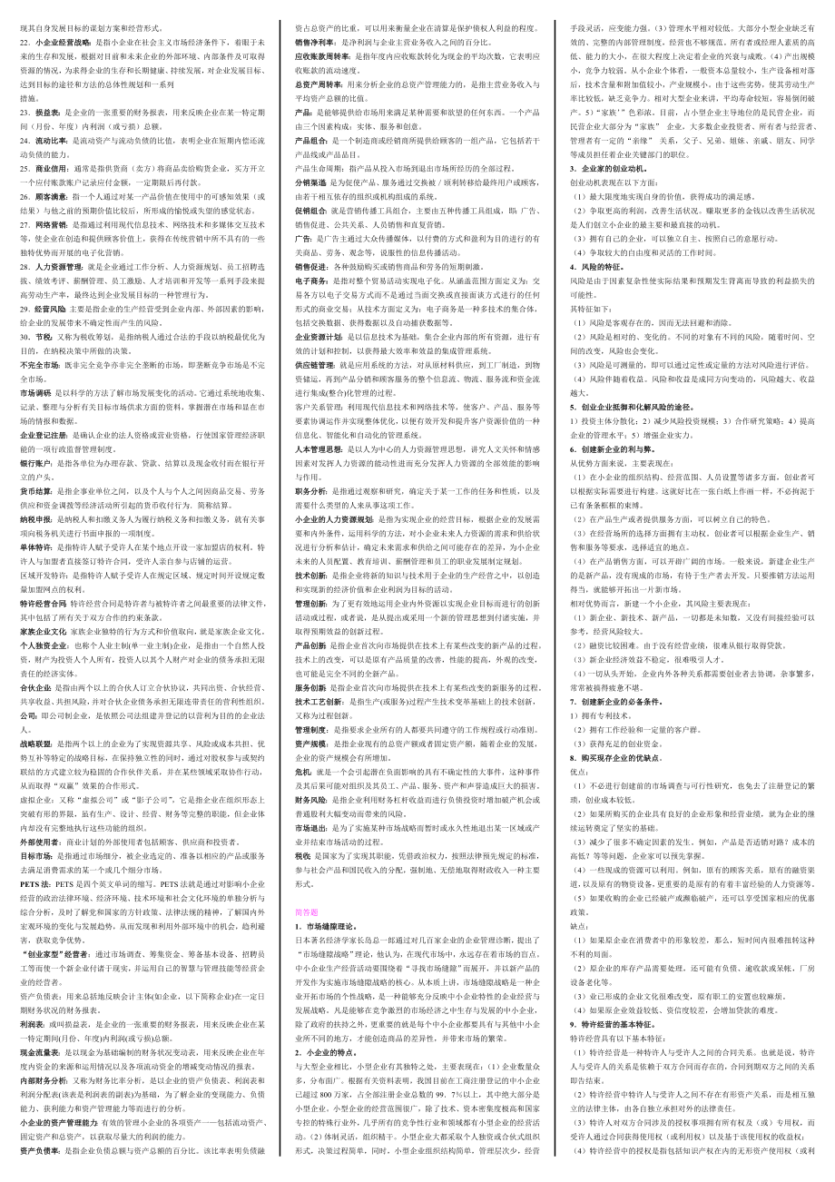 电大工商管理本科《小企业管理》期末复习考试小抄【精编打印版】 .doc_第2页