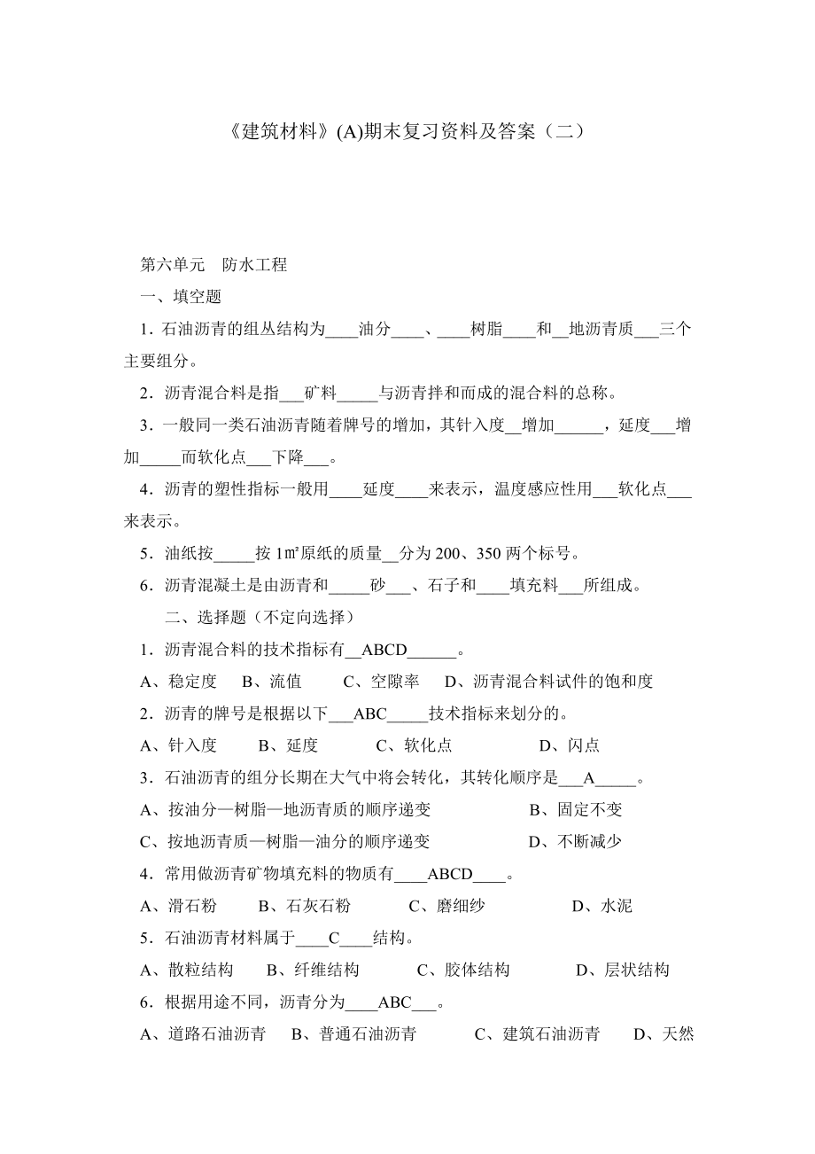 《建筑材料》(A)期末复习资料及答案（二）.doc_第1页