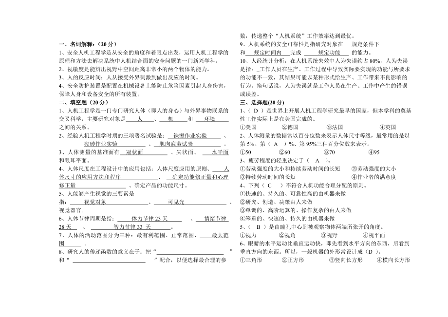 安全人机工程学试题及答案.doc_第1页