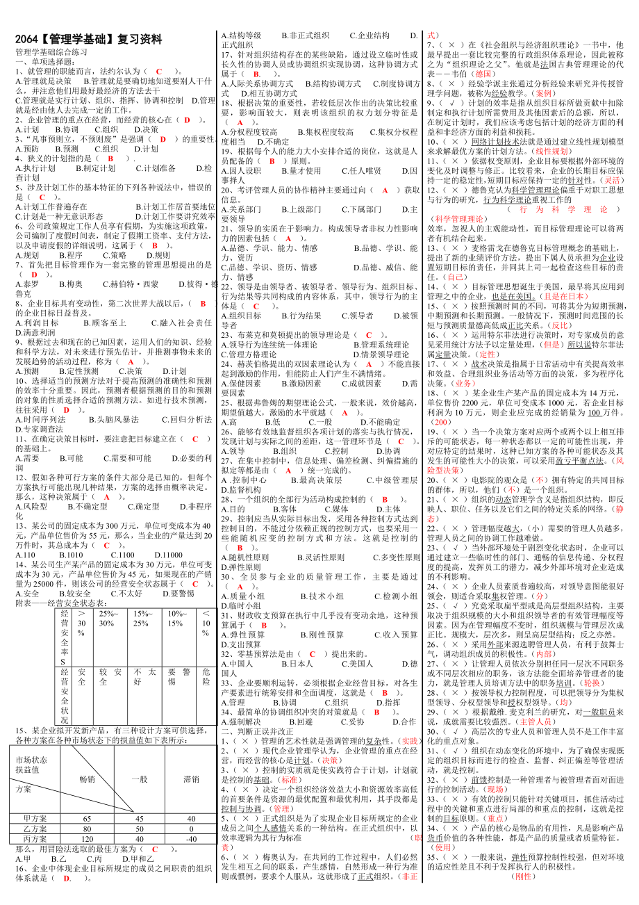 最新电大《管理学基础》期末考试答案精品小抄（考试必过）.doc_第1页