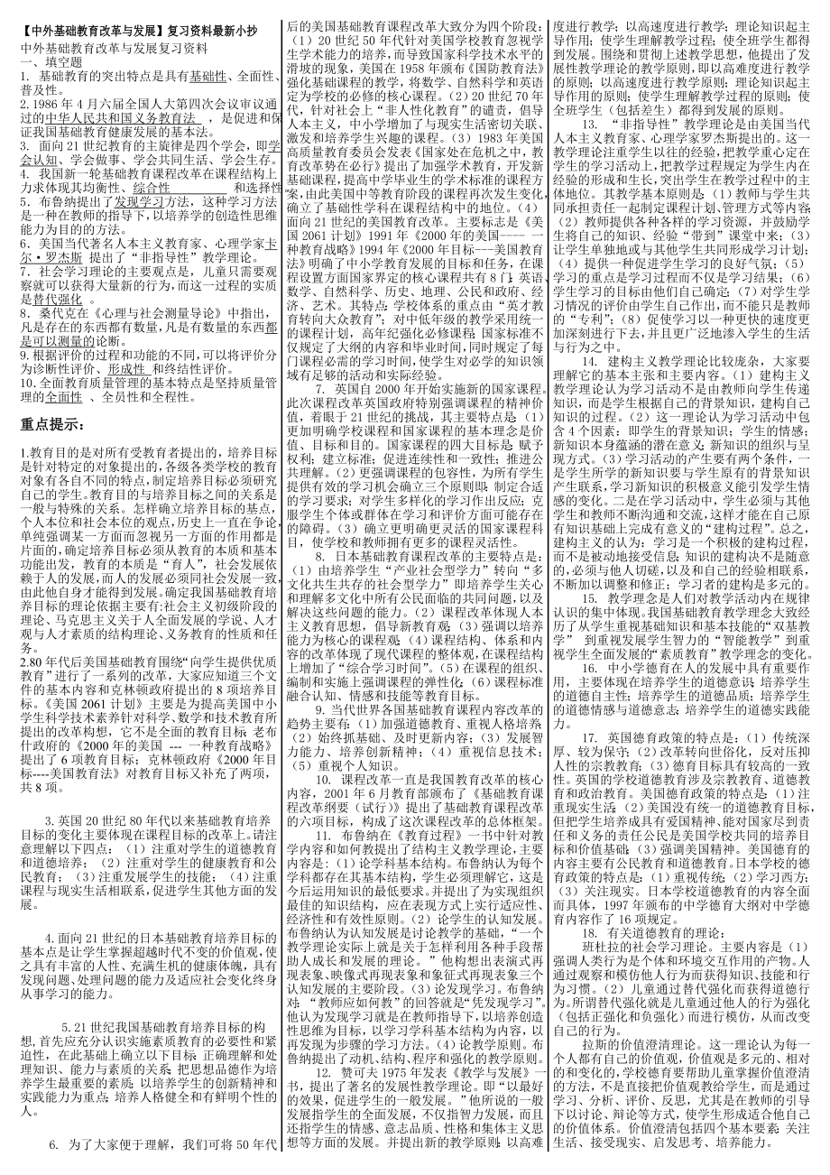 最新电大《中外基础教育改革与发展》期末考试答案小抄（考试必过版）.doc_第1页