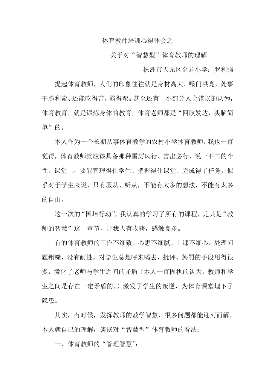 体育教师培训心得体会之——关于对“智慧型”体育教师的理解.doc_第1页