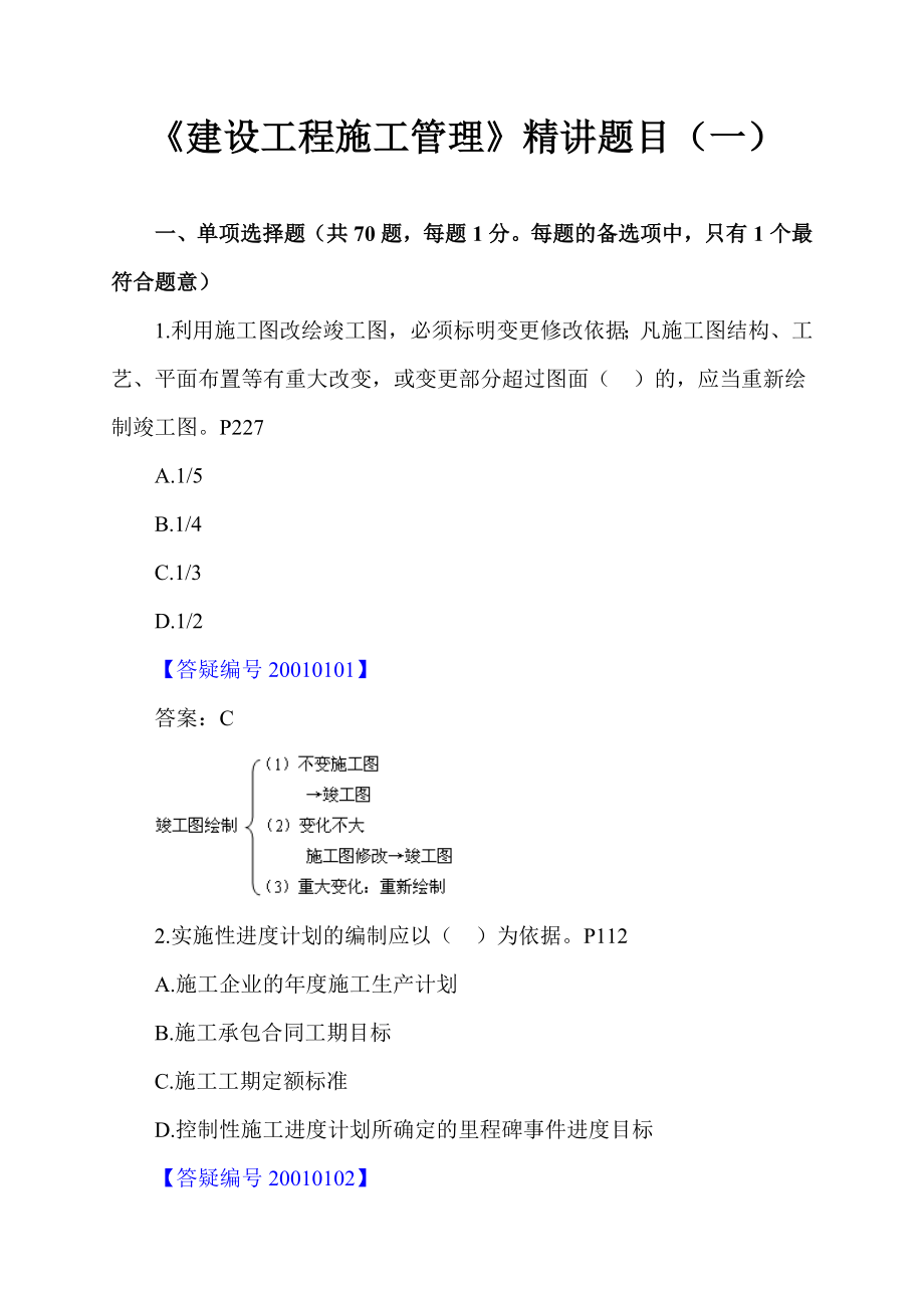 二级建造师考试辅导课程《建设工程施工管理》精讲题目（一）.doc_第1页