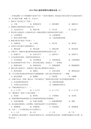 幼儿教师招聘考试模拟试卷 .doc