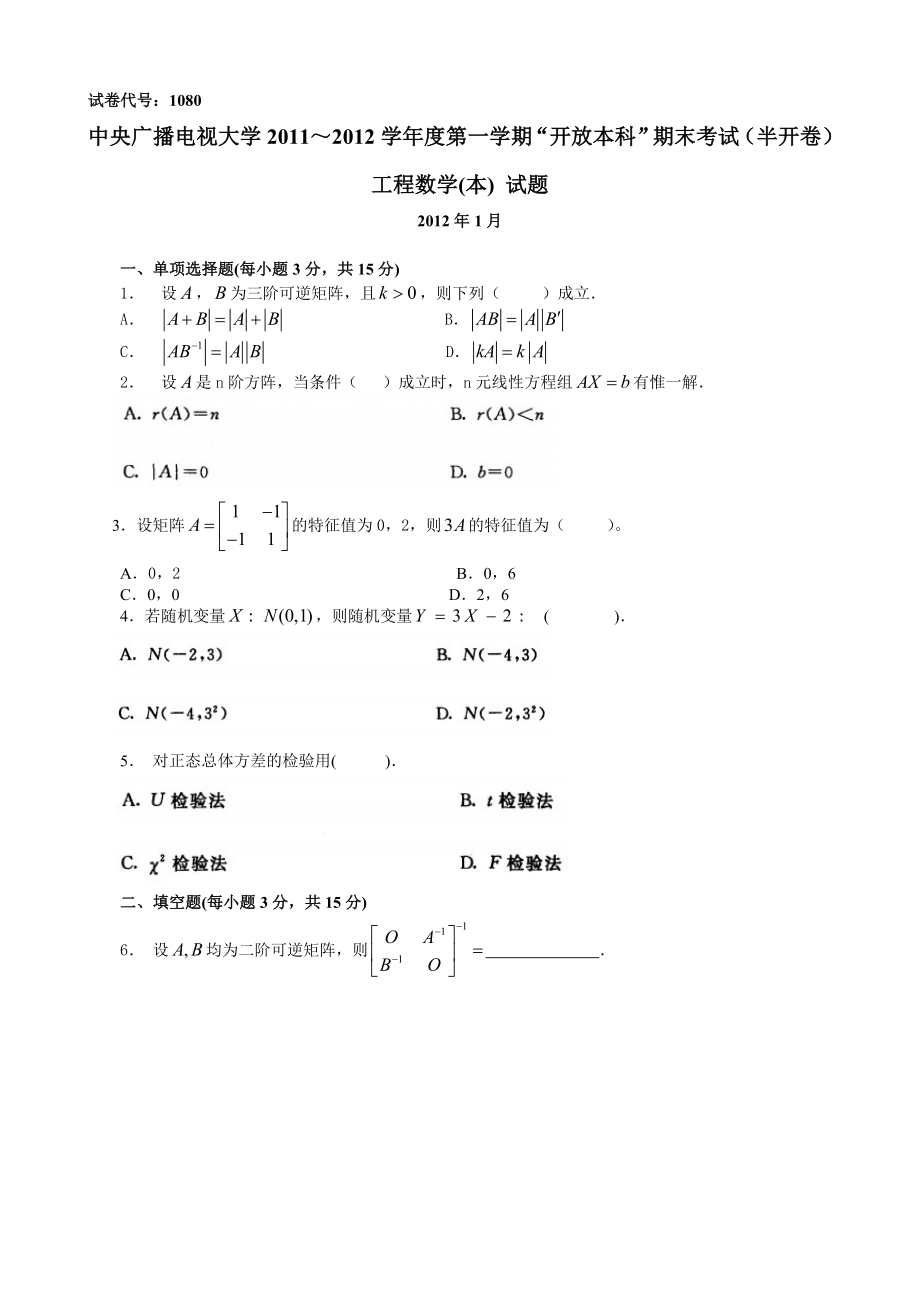 电大《工程数学》广播电视大学历期末试题及答案小抄参考.doc_第1页