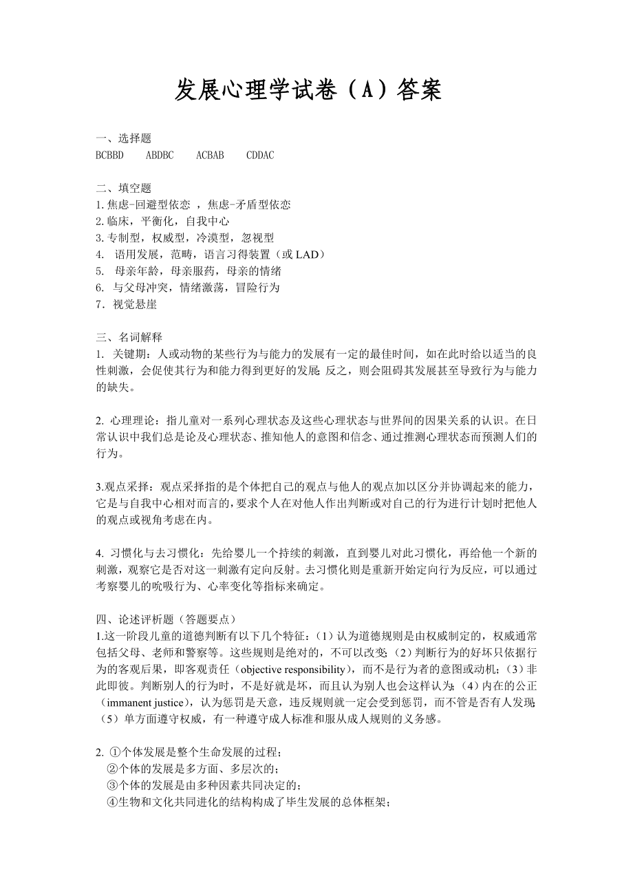 发展心理学试卷答案（桑标A）.doc_第1页