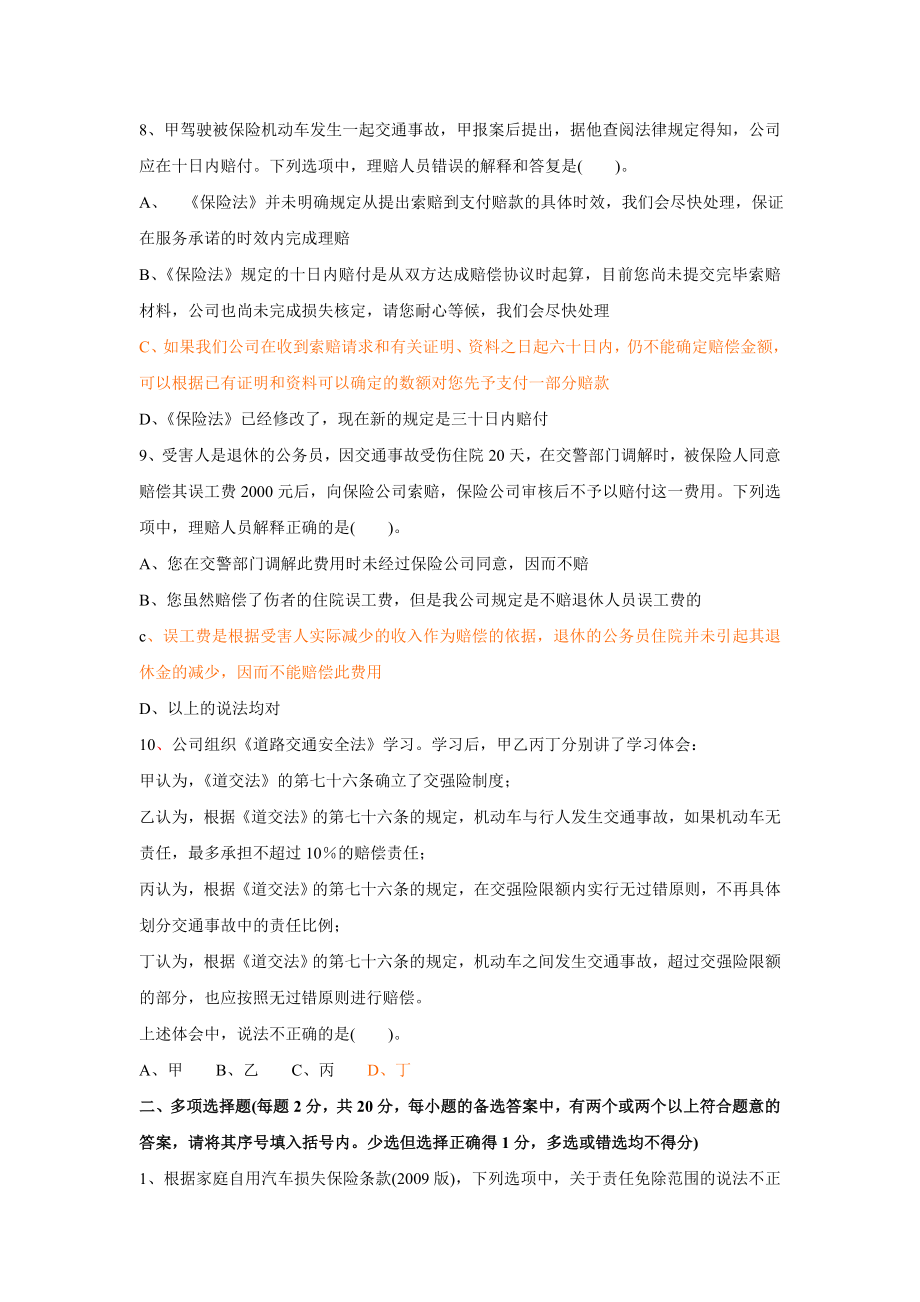 2772710590理赔专业技术职务任职资格理赔员定级考试试卷(c32车险理算核赔高级)fanxp 只看最后两类大题.doc_第3页