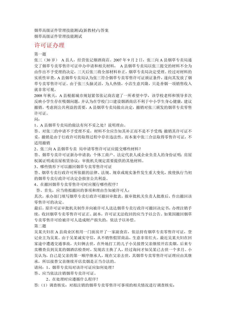 烟草专卖管理员高级证件管理技能新版试题.doc_第1页