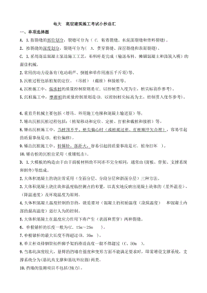 电大高层建筑施工考试期末复习资料及答案.doc