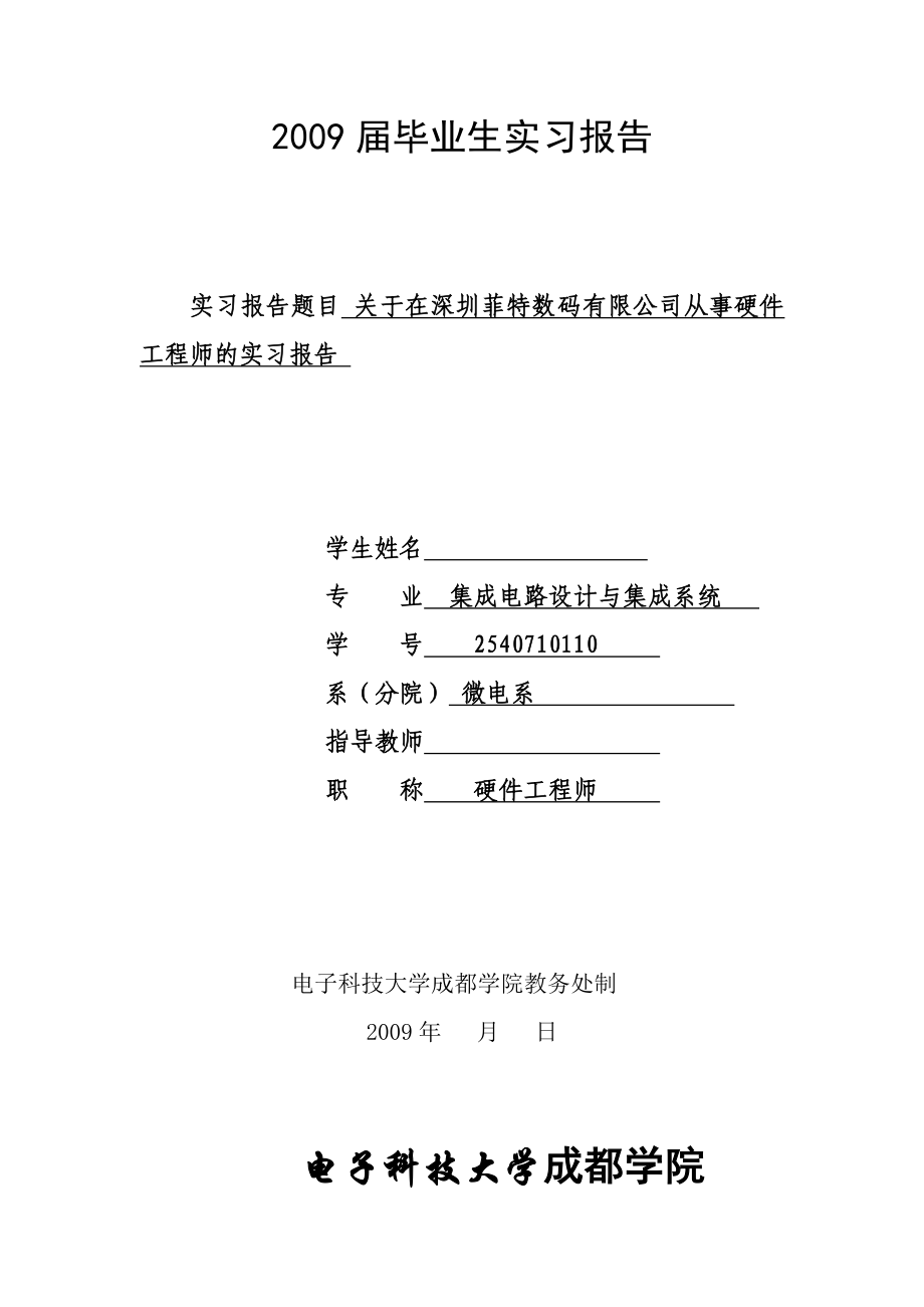 实习报告硬件工程师的实习报告.doc_第1页