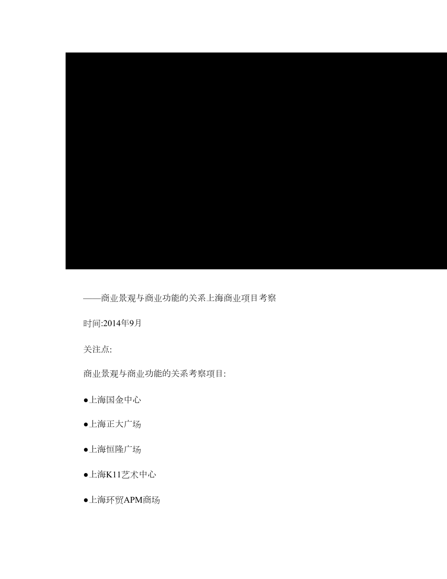 上海项目商业景观和商业功能的关系考察报告_图文.doc_第1页