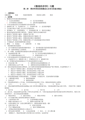 微观经济学习题及答案课后习题答案.doc