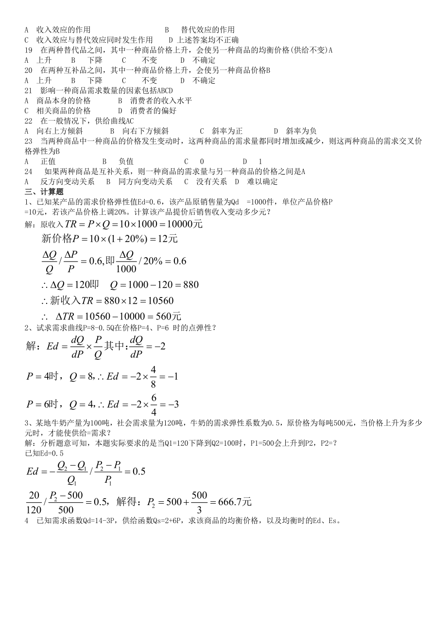 微观经济学习题及答案课后习题答案.doc_第2页