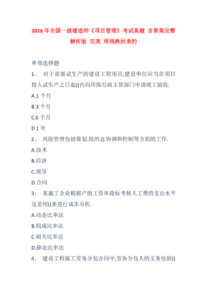 全国一级建造师《项目管理》考试真题 含答案完整解析版 完美 用钱换回来的.doc