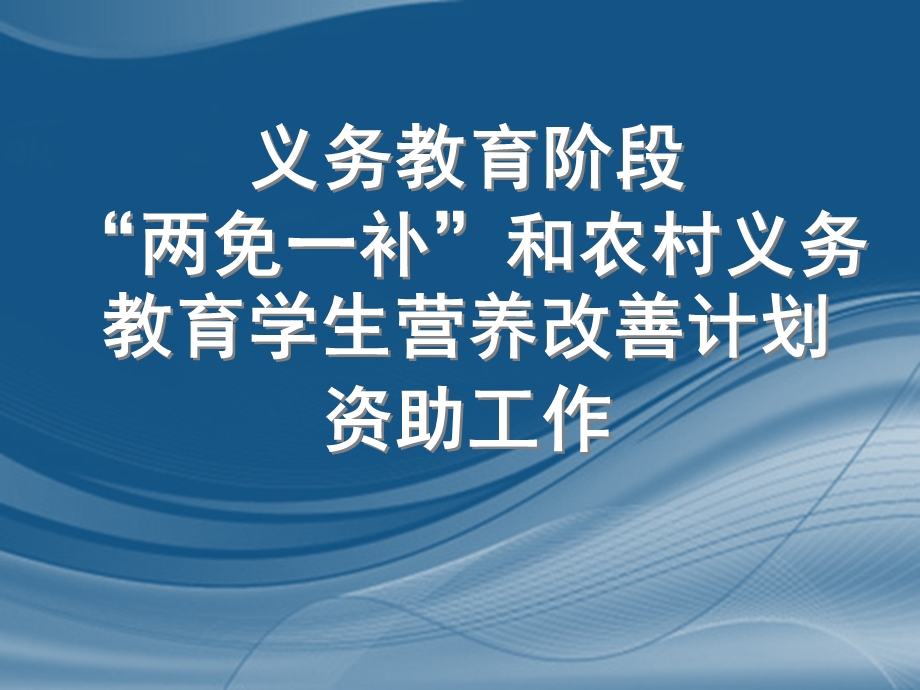 义务教育阶段&ldquo;两免一补&rdquo;和农村义务教育学生营养改善计划....ppt_第1页