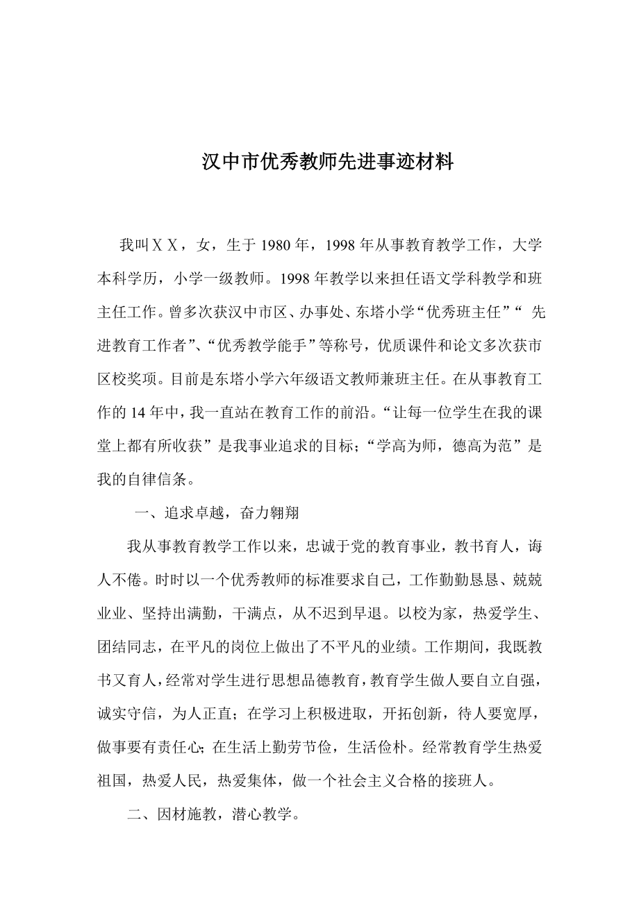 市优秀教师先进事迹材料.doc_第1页