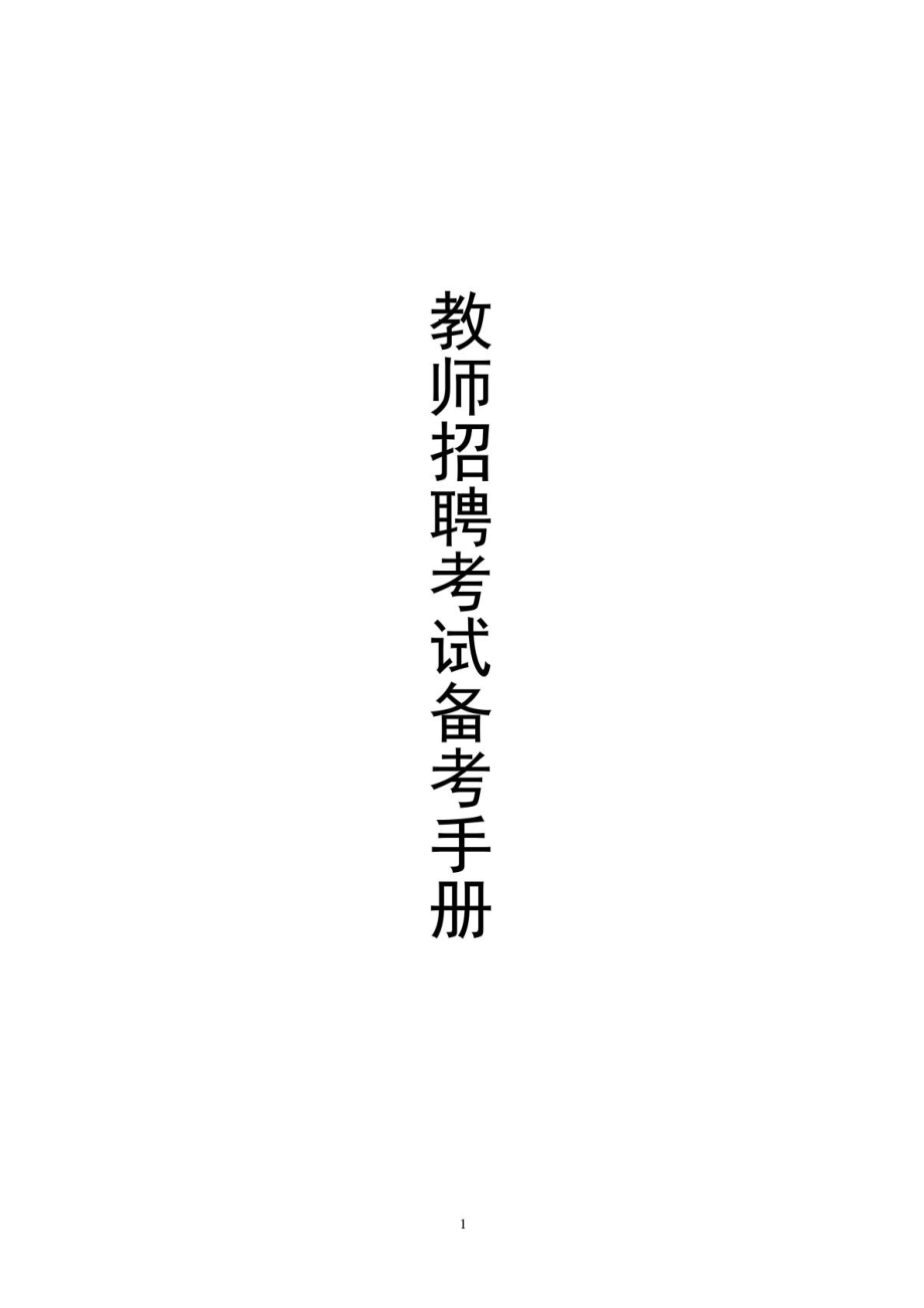 教师招聘重点知识汇总.doc_第1页