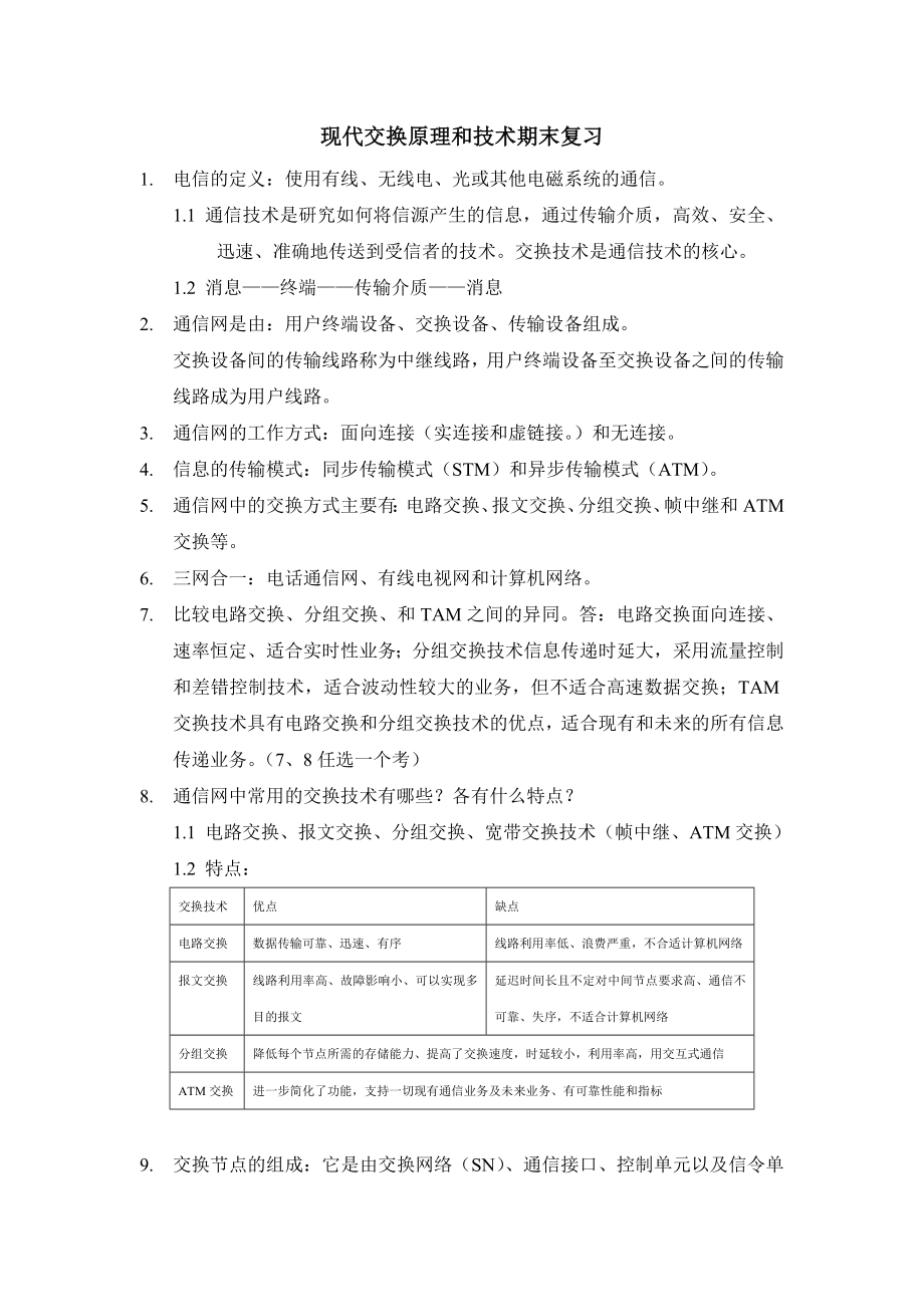 现代交换原理和技术期末复习资料.doc_第1页