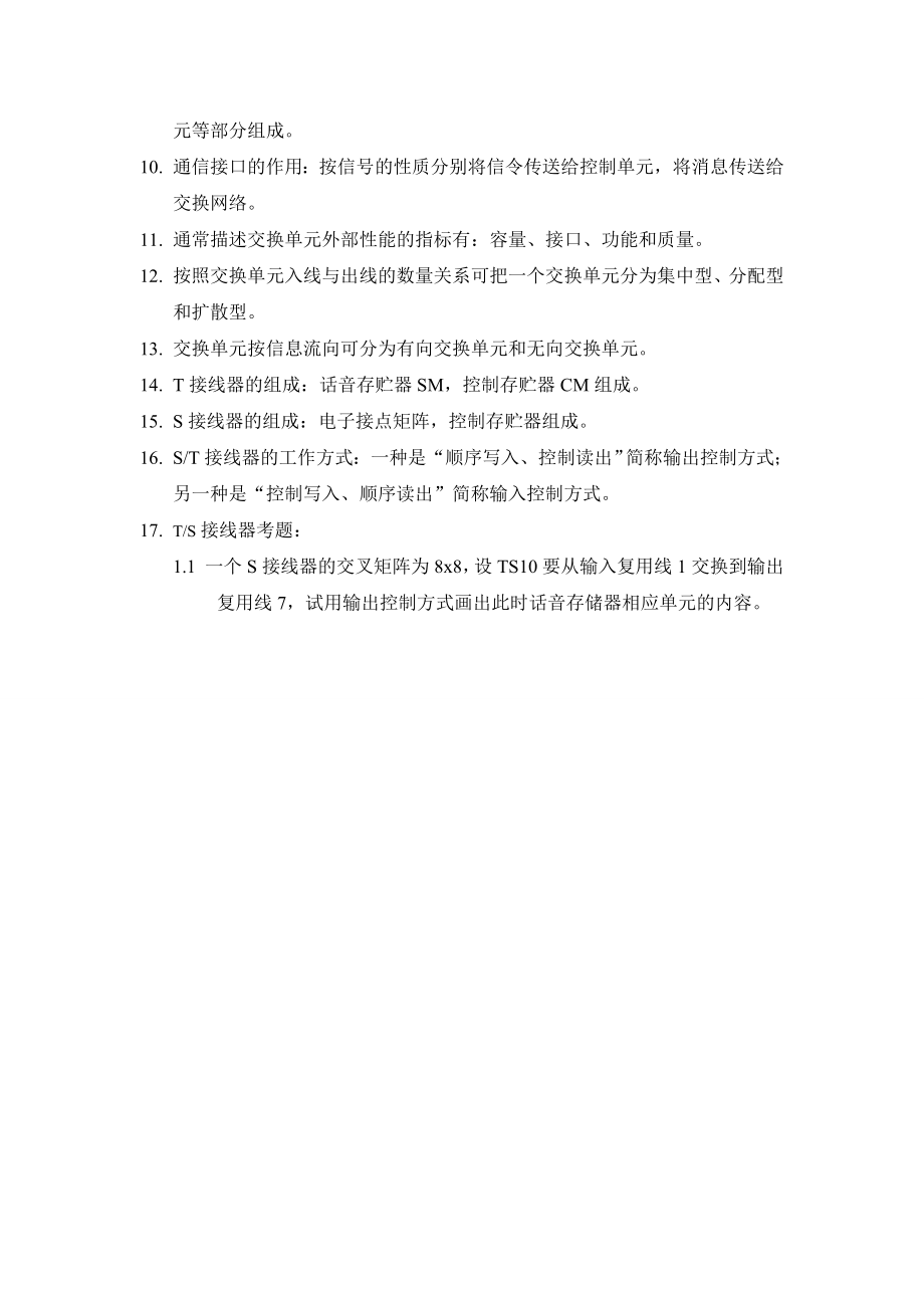 现代交换原理和技术期末复习资料.doc_第2页