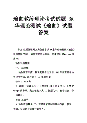 瑜伽教练理论考试试题 东华理论测试《瑜伽》试题答案.doc