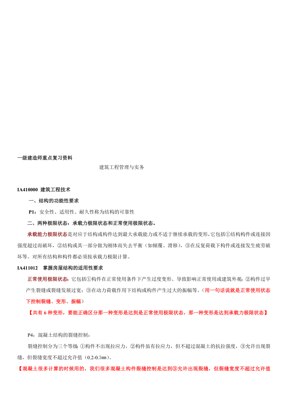 知识建筑工程管理与实务重点复习资料.doc_第1页