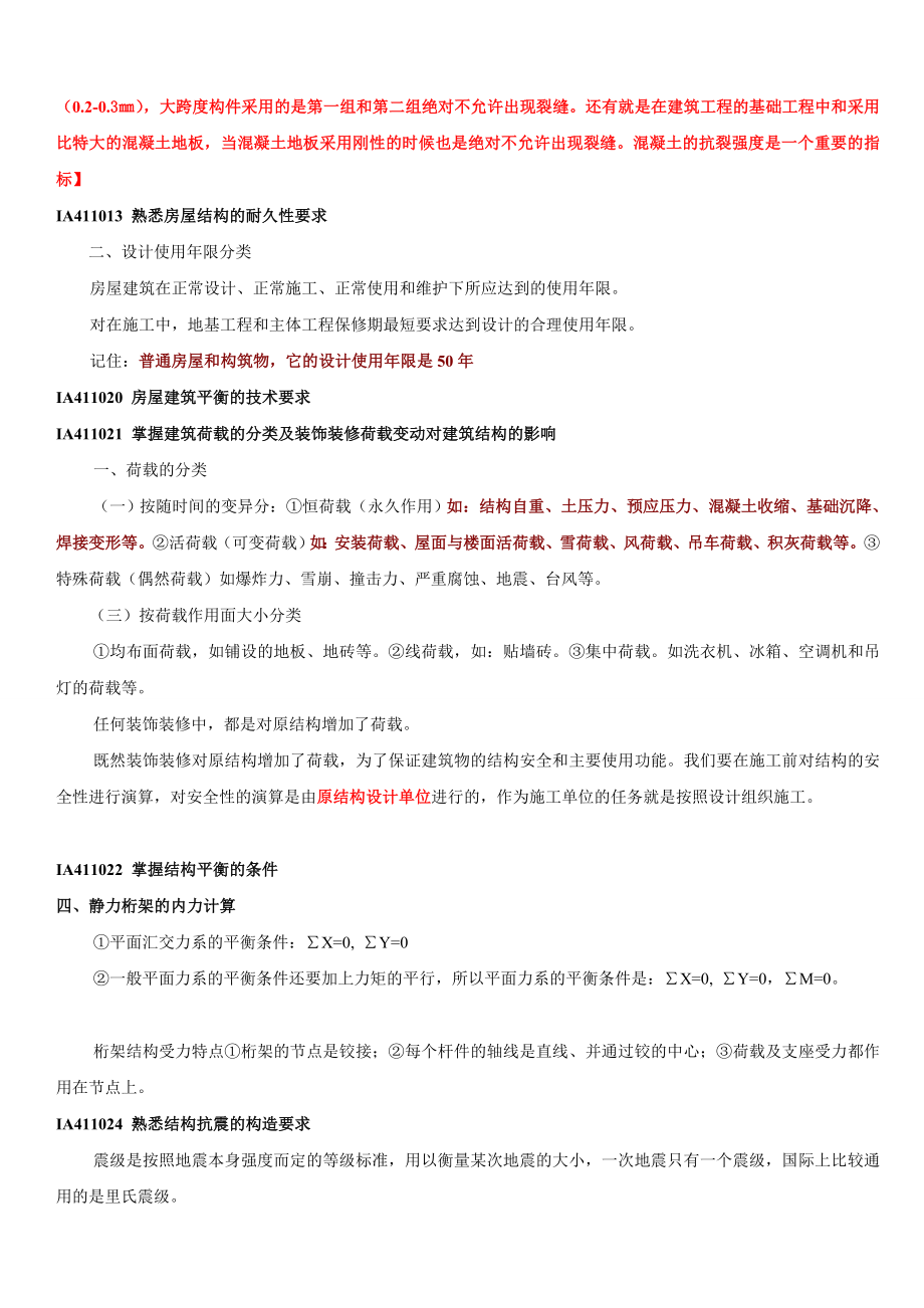 知识建筑工程管理与实务重点复习资料.doc_第2页