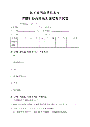 传输机务员考核试卷5.doc