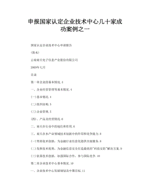 申报国家认定企业技术中心几十家成功案例之一.doc