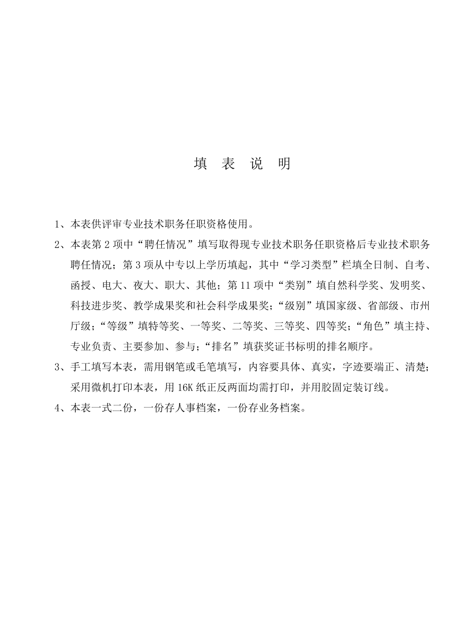湖南专业技术职务任职资格评审表01.doc_第2页