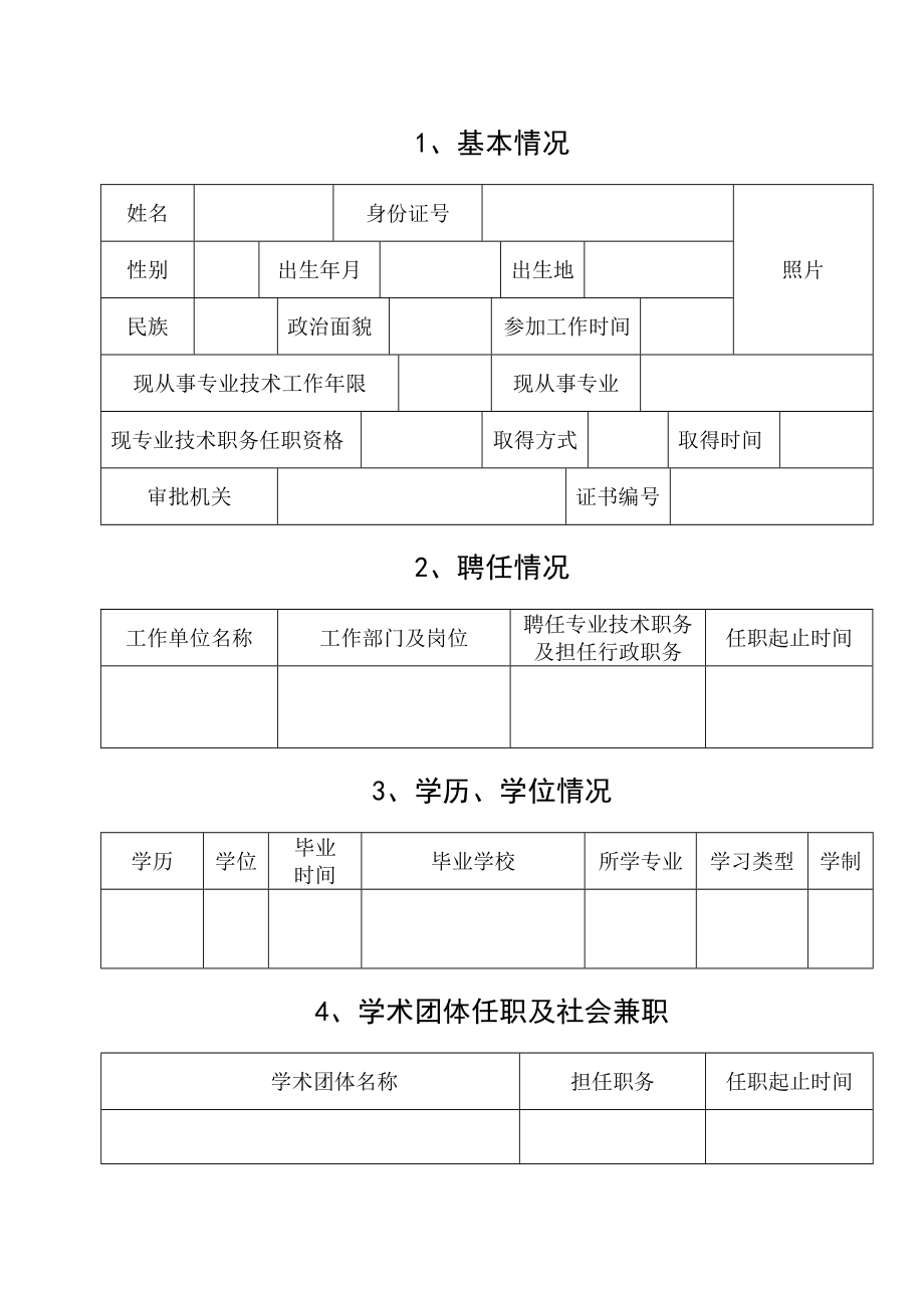 湖南专业技术职务任职资格评审表01.doc_第3页
