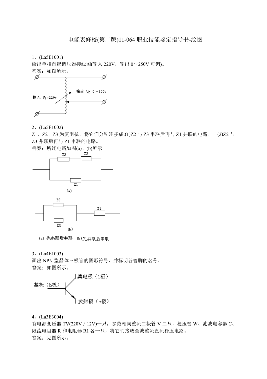 电能表修校(第二版)11064职业技能鉴定指导书绘图.doc_第1页