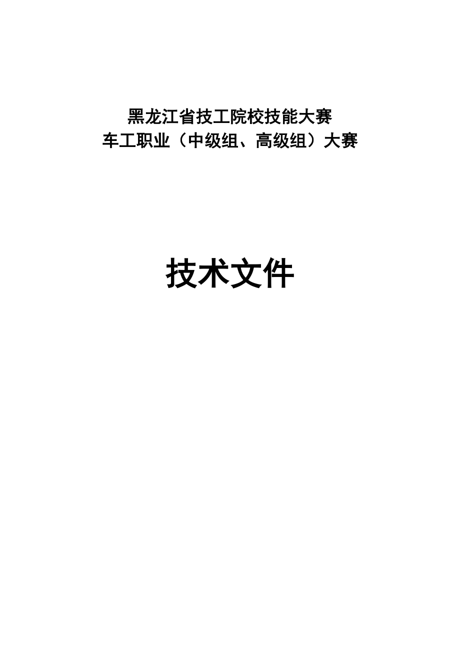 4504521798黑龙江省技工院校技能大赛车工职业(中级组、高级组)大赛.doc_第1页