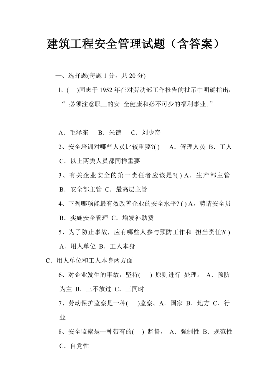 建筑工程安全管理试题（含答案） .doc_第1页