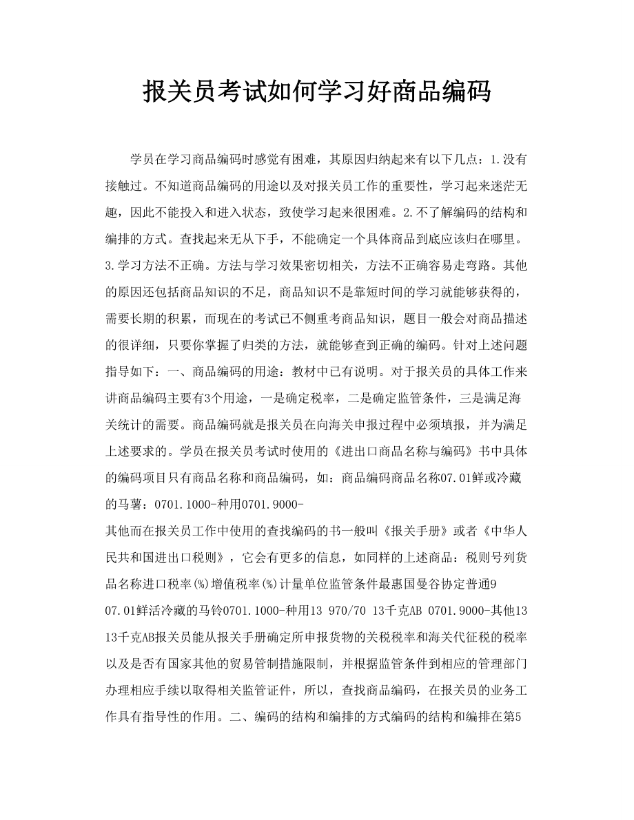 报关员考试如何学习好商品编码.doc_第1页