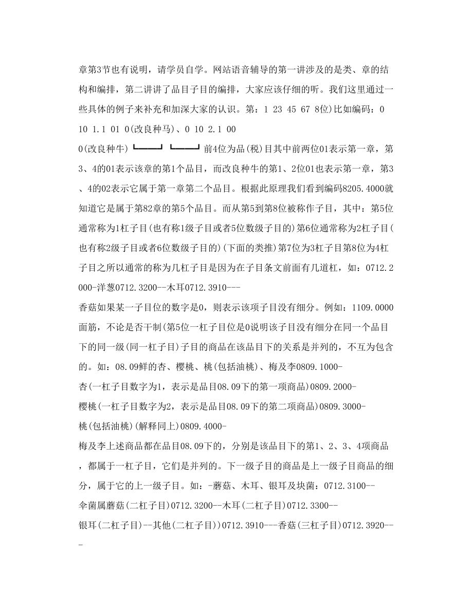 报关员考试如何学习好商品编码.doc_第2页