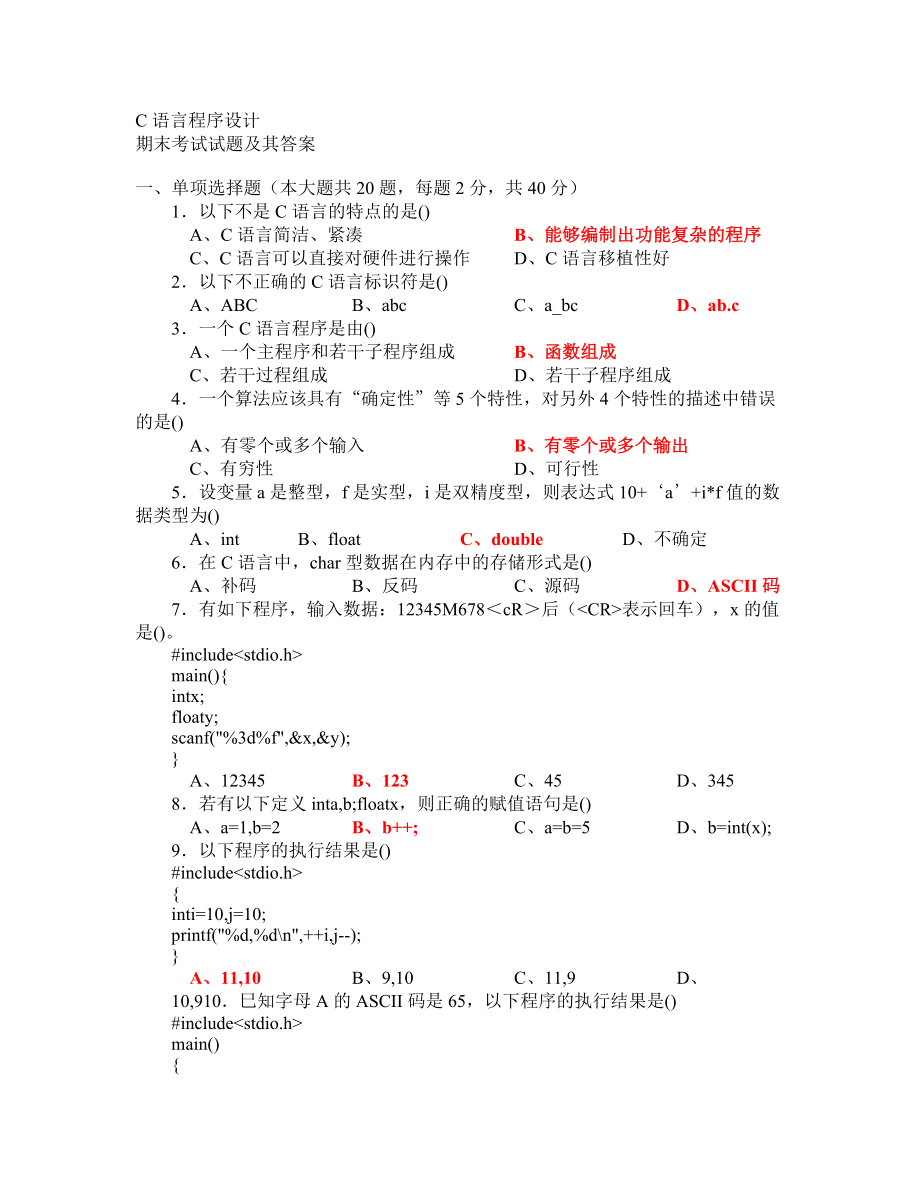 c语言程序设计期末考试试题(含答案)123612210.doc_第1页