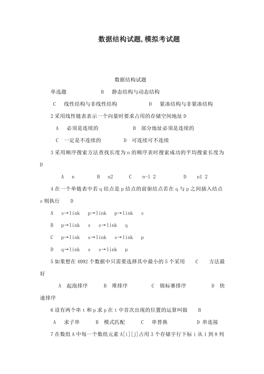 数据结构试题,模拟考试题(可编辑).doc_第1页