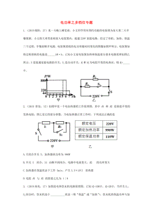 中考物理真题分类汇编(六)23-电功率之多档位问题专题.doc