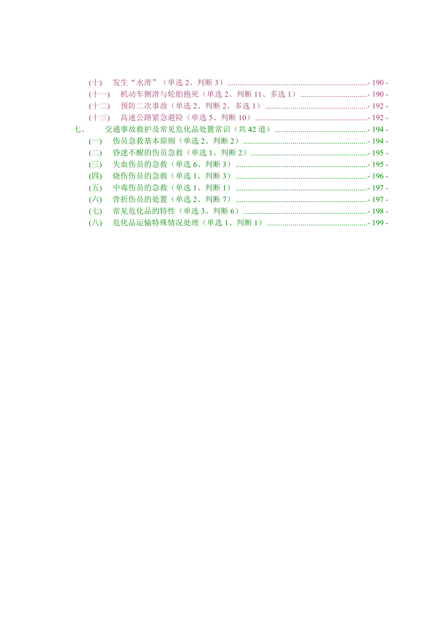 科目四驾照考试安全文明驾驶题库集二.doc_第2页