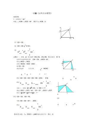 中考数学压轴题破解策略专题16《对角互补模型》.doc