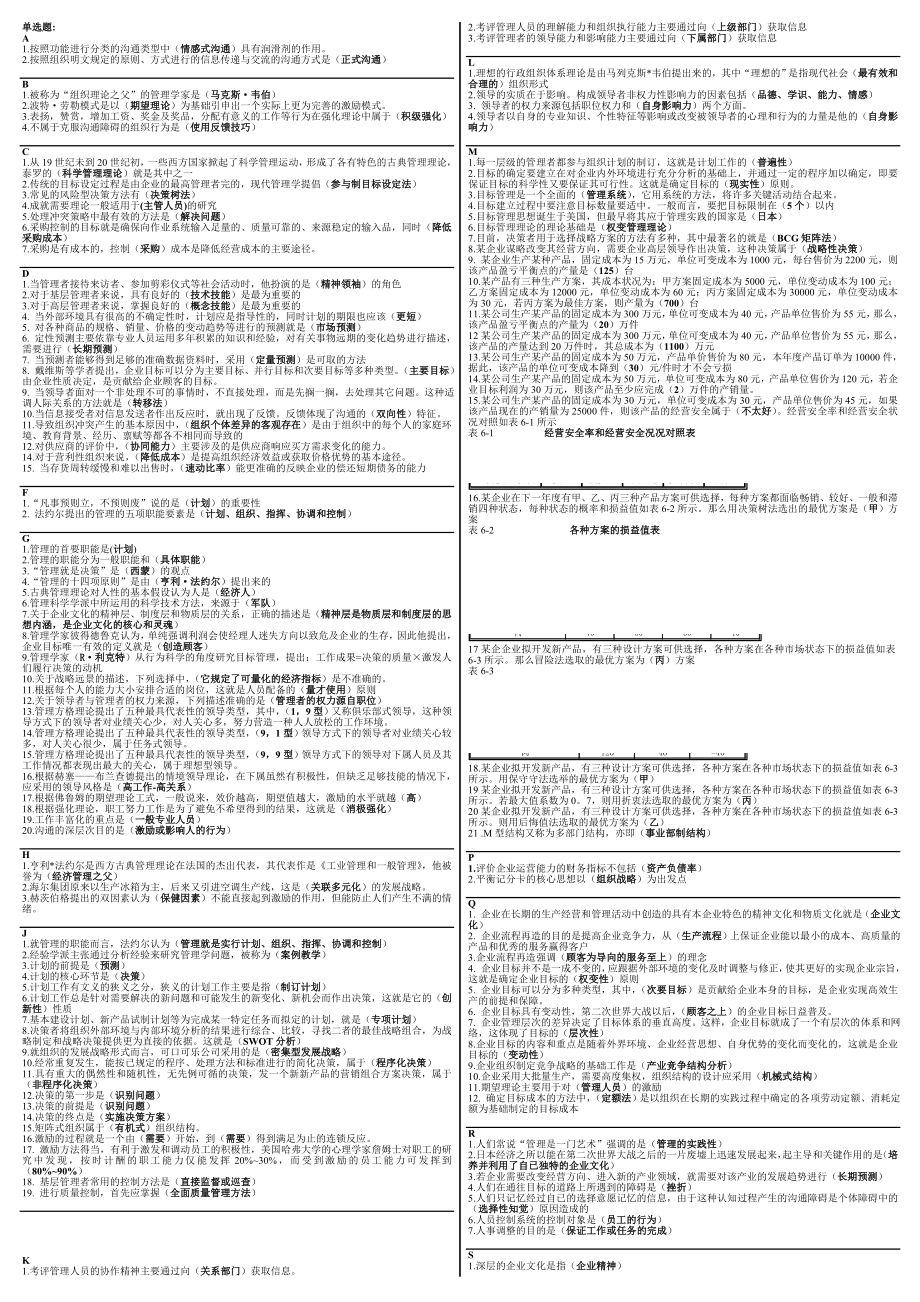 最新电大《管理学基础》考试答案精品小抄.doc_第1页