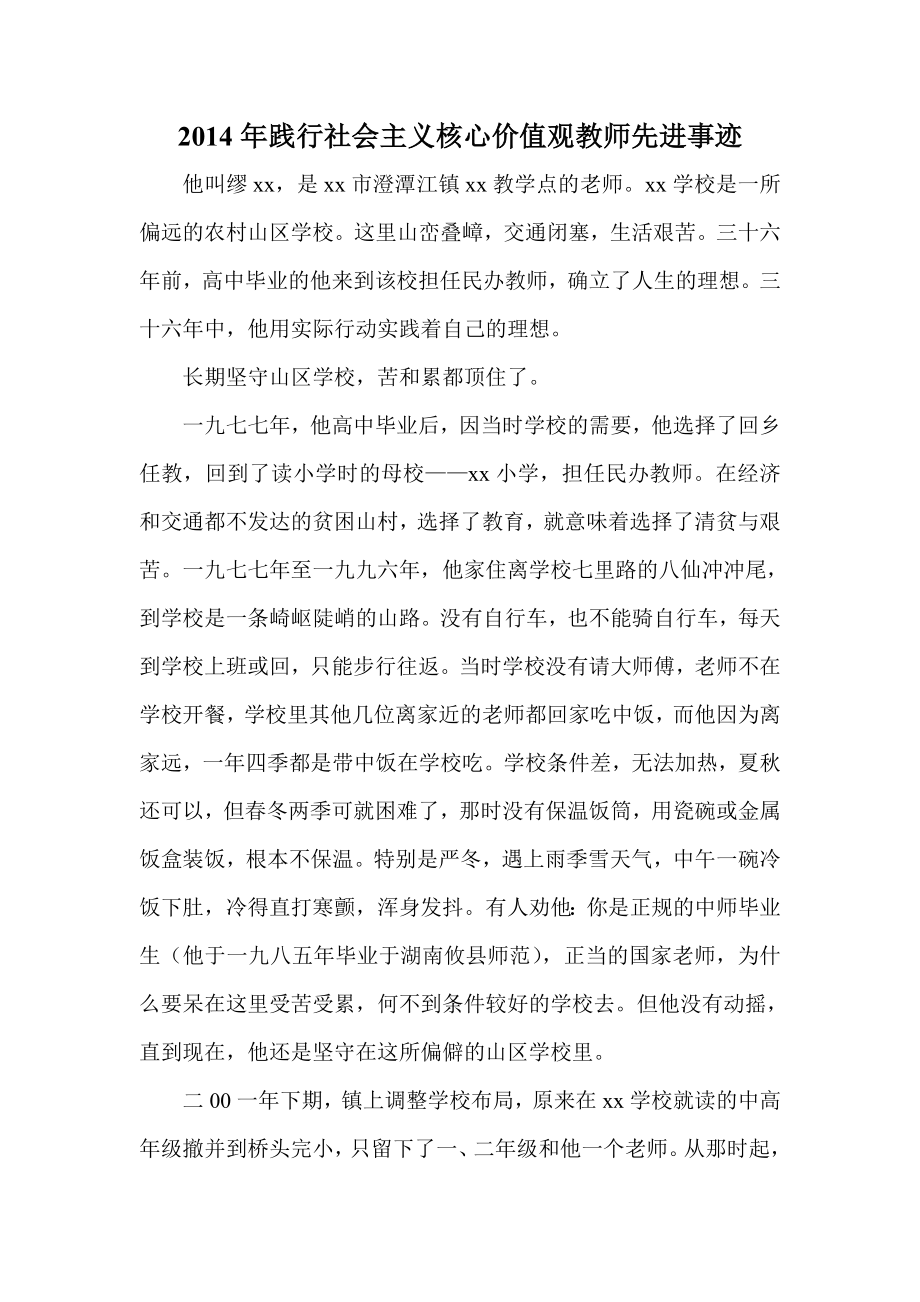 践行社会主义核心价值观教师先进事迹.doc_第1页