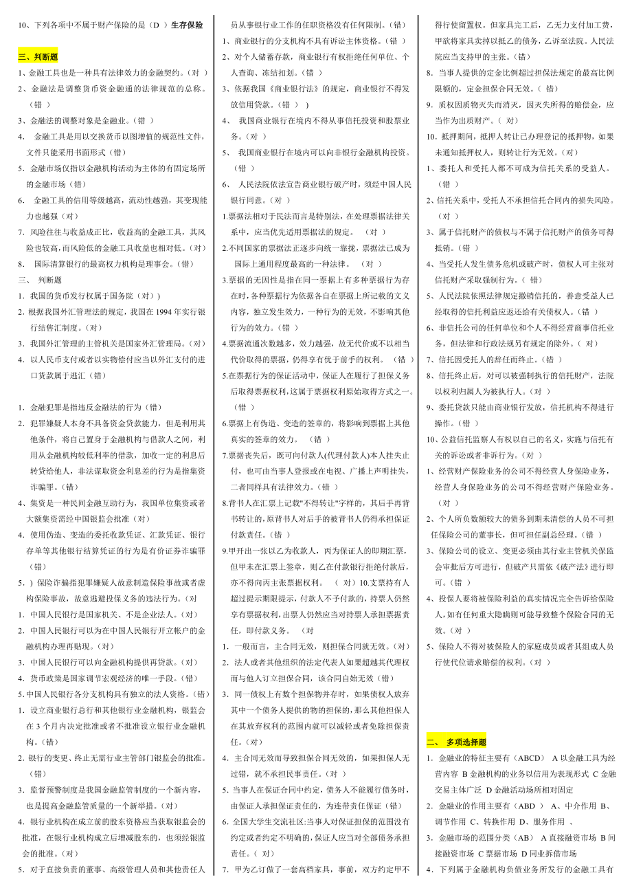 电大《金融法规》期末复习必备考试小抄【精编打印版】.doc_第2页