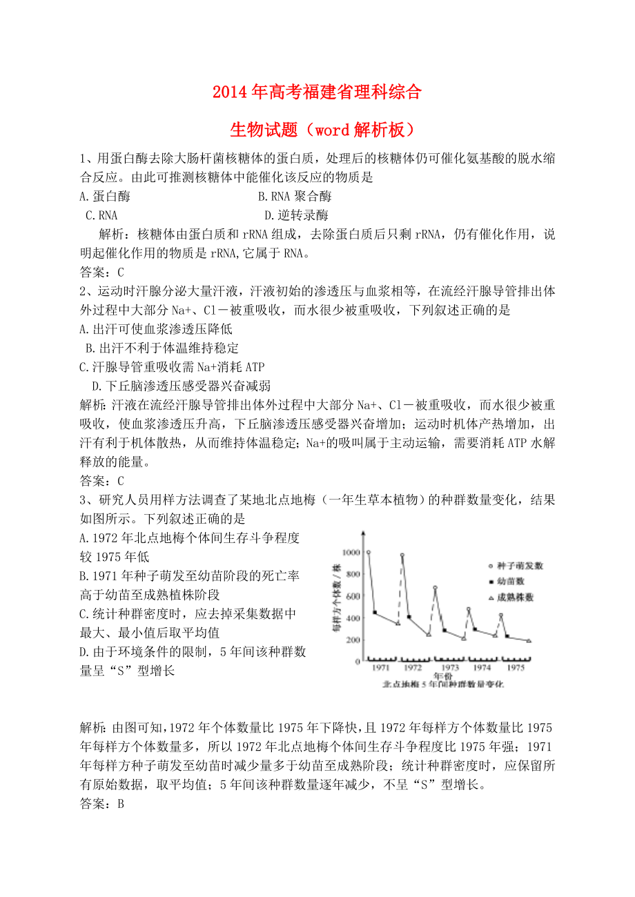 普通高等学校招生全国统一考试理综生物试题（福建卷解析版） .doc_第1页