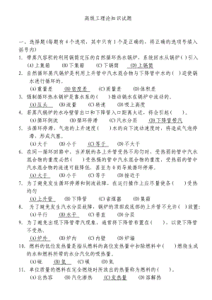 热力司炉工技能鉴定试题库高级选择.doc