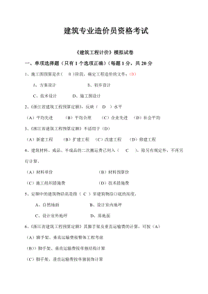 建筑专业造价员资格考试《建筑工程计价》模拟试卷.doc