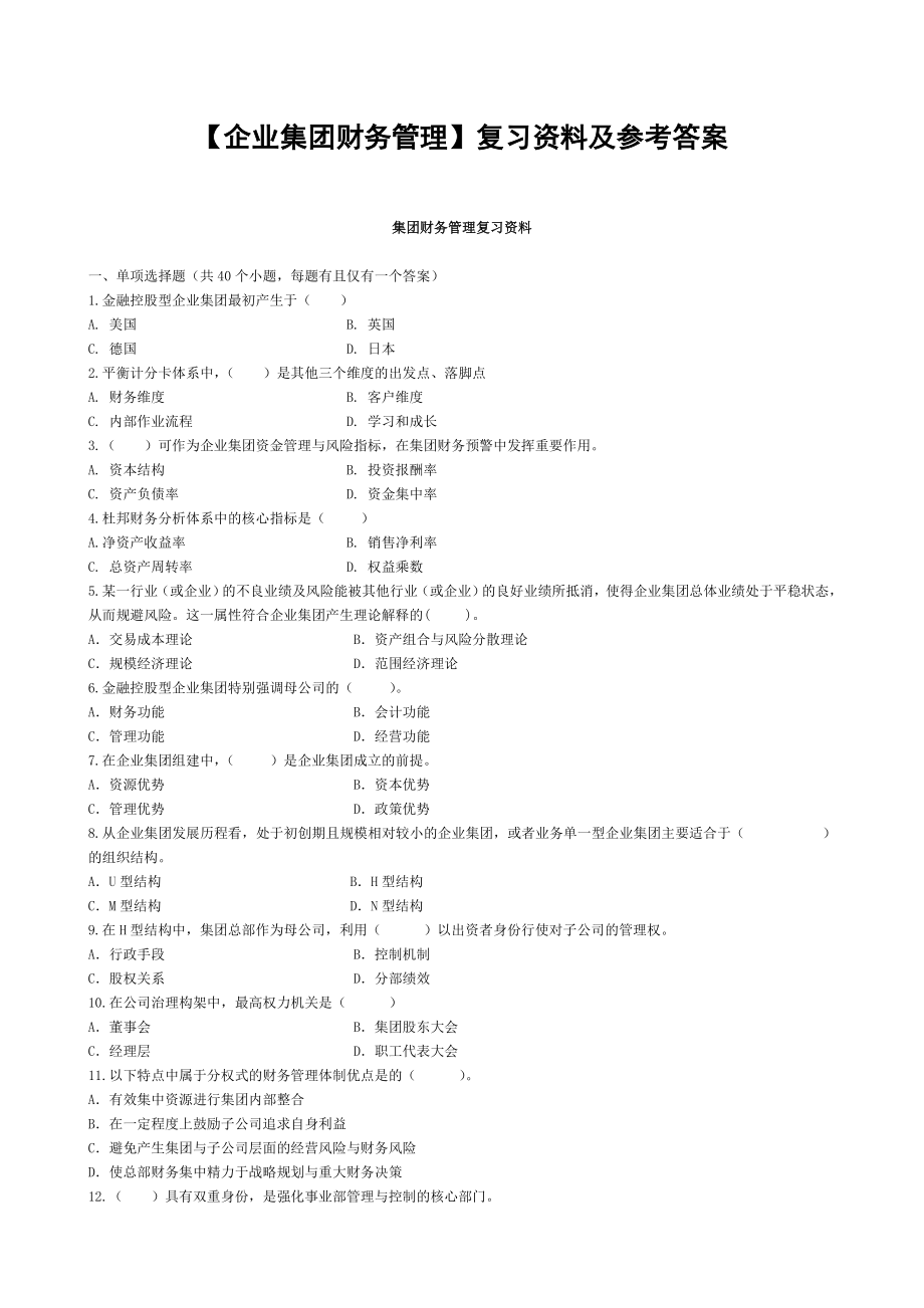 【企业集团财务管理】复习资料及参考答案.doc_第1页