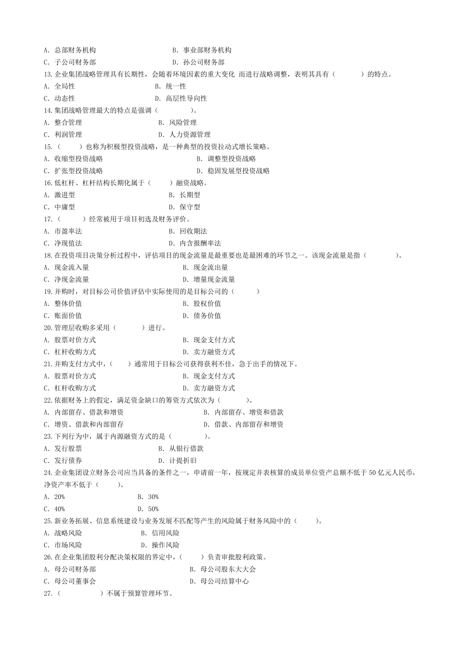 【企业集团财务管理】复习资料及参考答案.doc_第2页